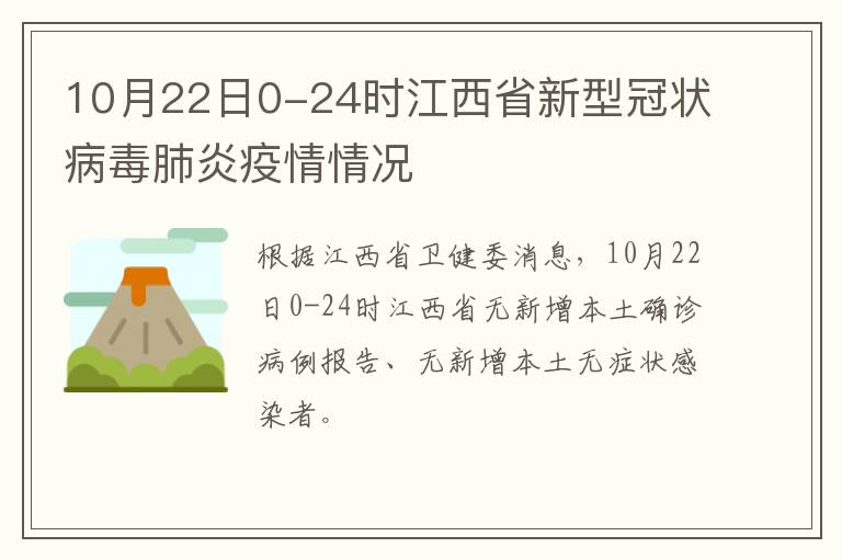 10月22日0-24时江西省新型冠状病毒肺炎疫情情况