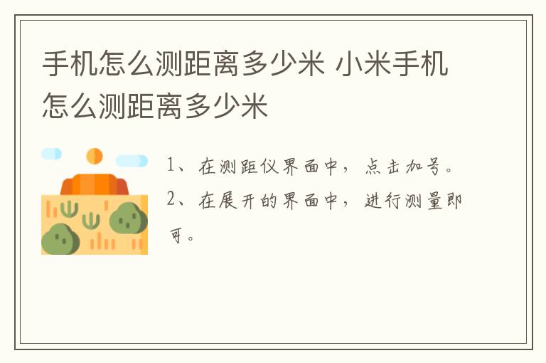 手机怎么测距离多少米 小米手机怎么测距离多少米