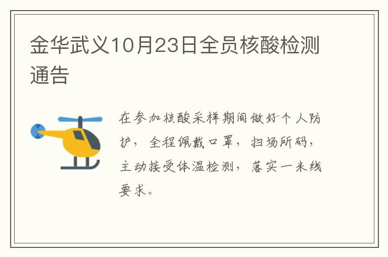 金华武义10月23日全员核酸检测通告