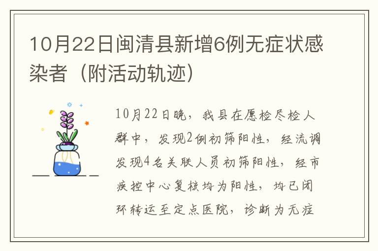 10月22日闽清县新增6例无症状感染者（附活动轨迹）