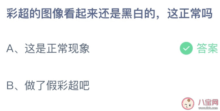 彩超的图像看起来还是黑白这正常吗 蚂蚁庄园10月23日答案最新