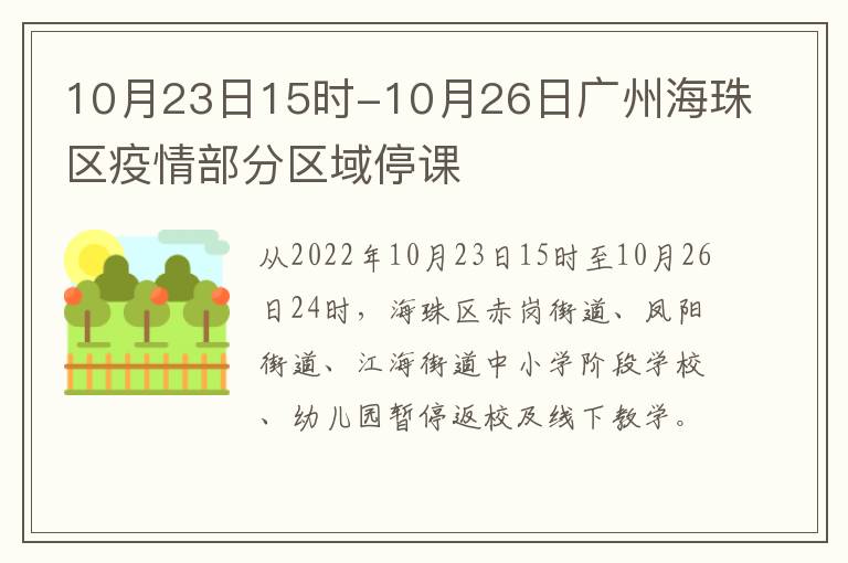 10月23日15时-10月26日广州海珠区疫情部分区域停课