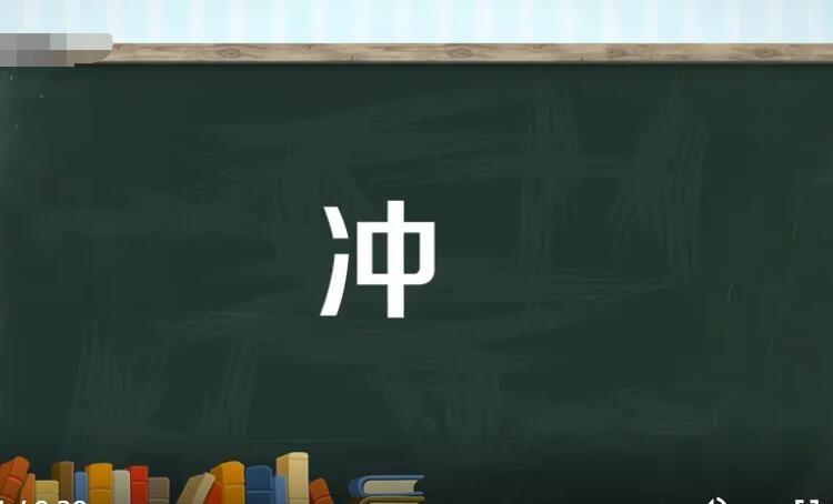 冲的多音字组词有哪些