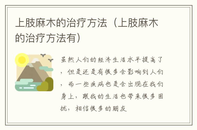 上肢麻木的治疗方法 上肢麻木的治疗方法有