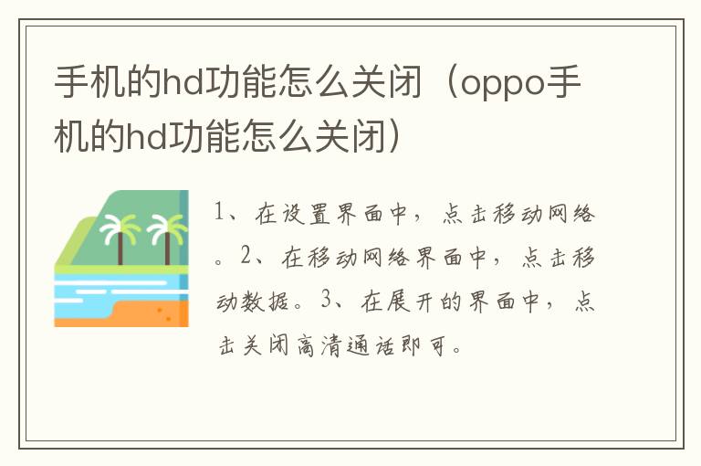 手机的hd功能怎么关闭 oppo手机的hd功能怎么关闭