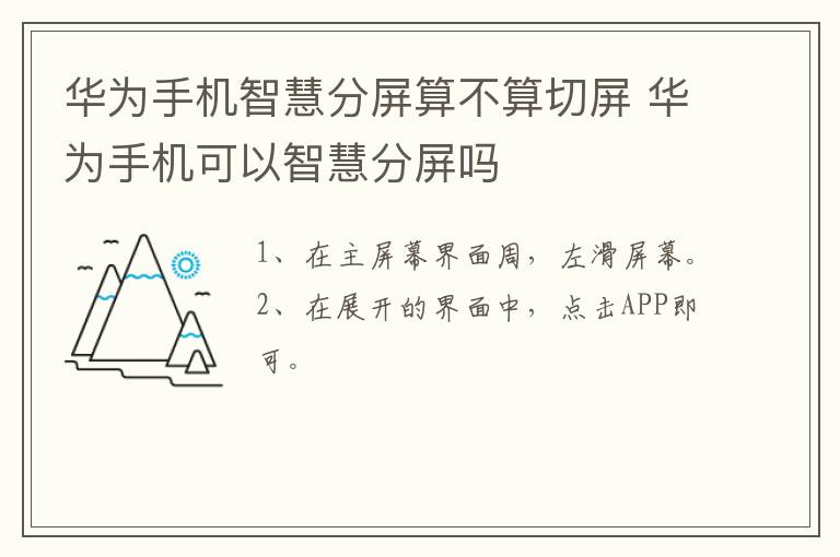 华为手机智慧分屏算不算切屏 华为手机可以智慧分屏吗