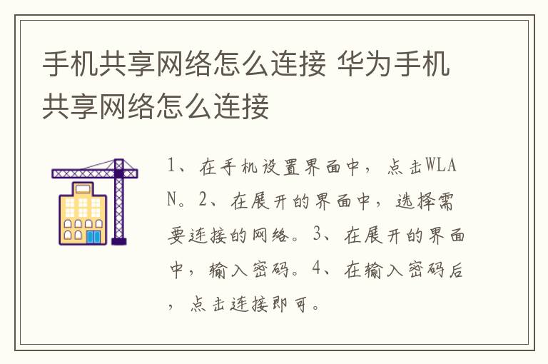 手机共享网络怎么连接 华为手机共享网络怎么连接