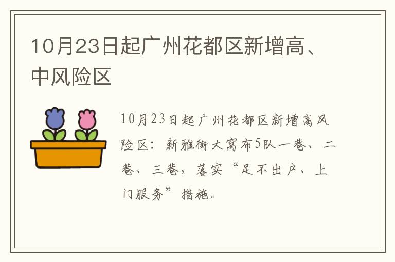 10月23日起广州花都区新增高、中风险区