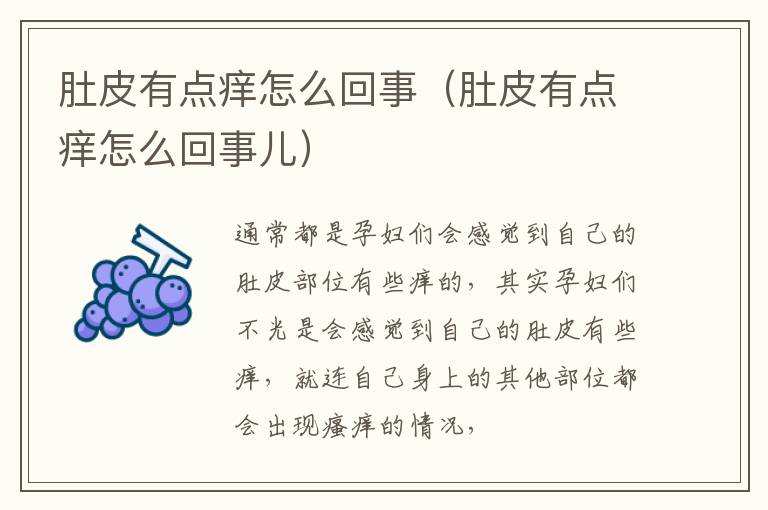 肚皮有点痒怎么回事 肚皮有点痒怎么回事儿