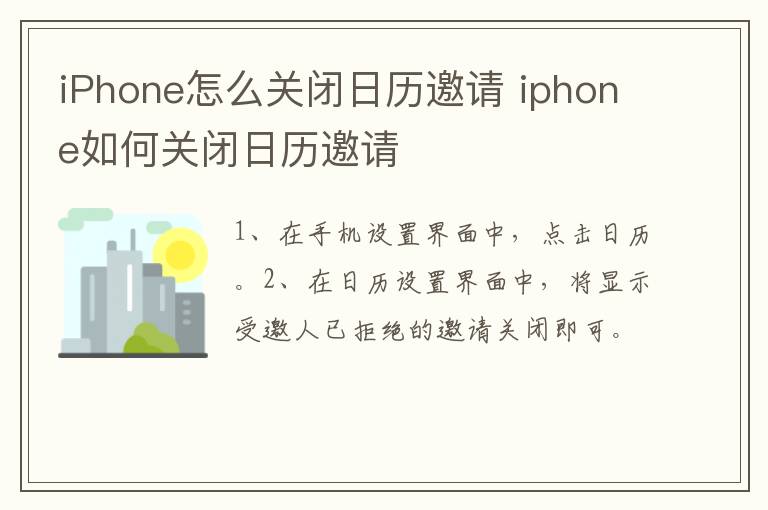 iPhone怎么关闭日历邀请 iphone如何关闭日历邀请