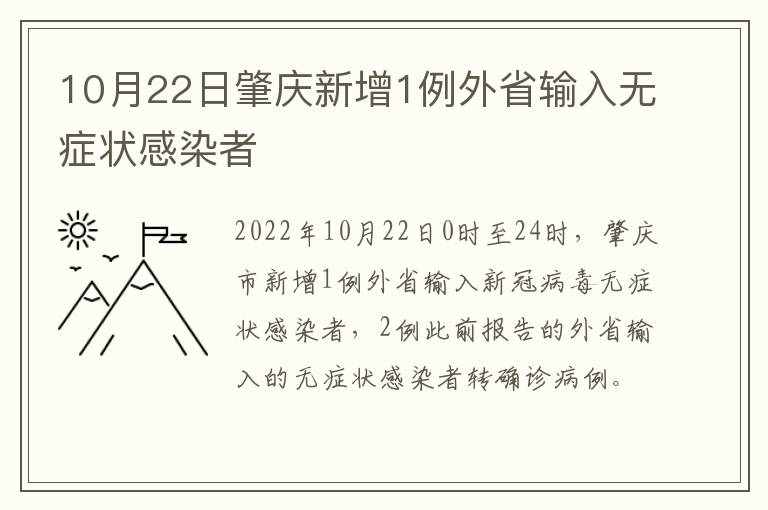 10月22日肇庆新增1例外省输入无症状感染者