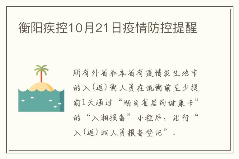 衡阳疾控10月21日疫情防控提醒