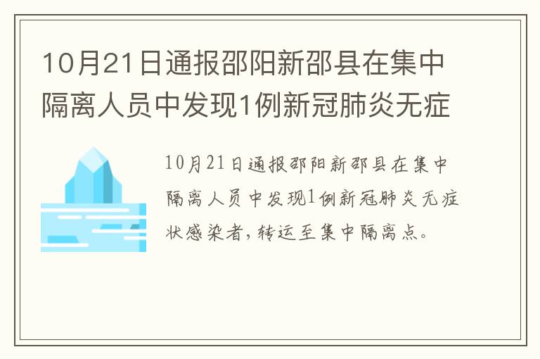 10月21日通报邵阳新邵县在集中隔离人员中发现1例新冠肺炎无症状感染者