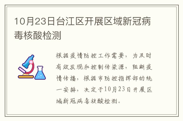 10月23日台江区开展区域新冠病毒核酸检测