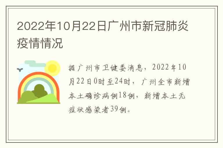 2022年10月22日广州市新冠肺炎疫情情况