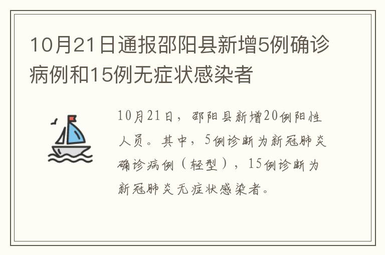10月21日通报邵阳县新增5例确诊病例和15例无症状感染者