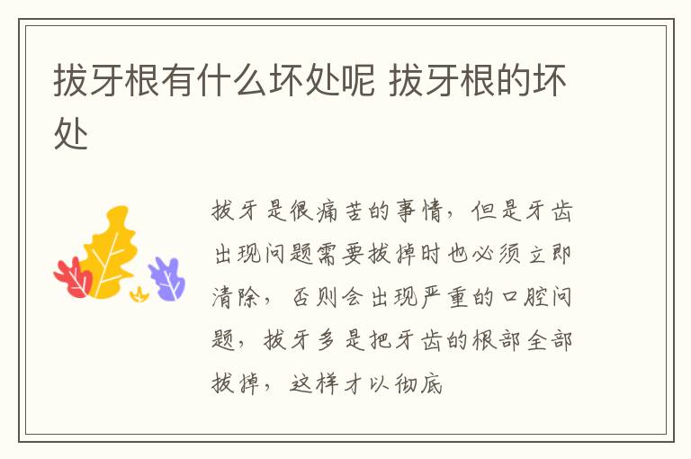 拔牙根有什么坏处呢