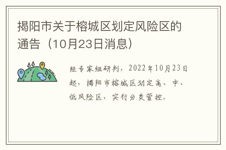 揭阳市关于榕城区划定风险区的通告（10月23日消息）