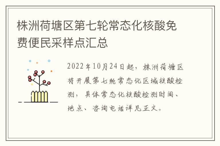 株洲荷塘区第七轮常态化核酸免费便民采样点汇总