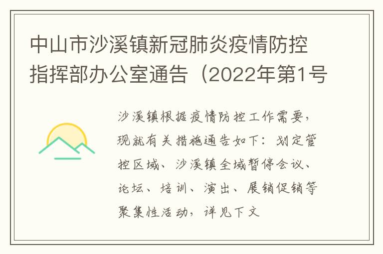 中山市沙溪镇新冠肺炎疫情防控指挥部办公室通告（2022年第1号）