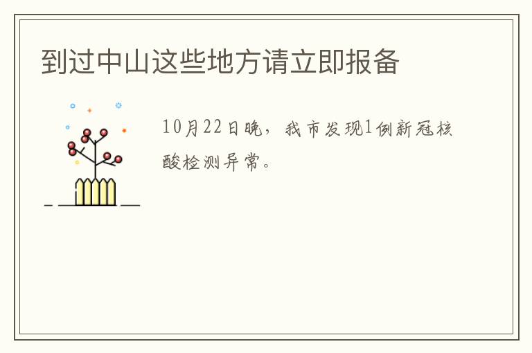 到过中山这些地方请立即报备