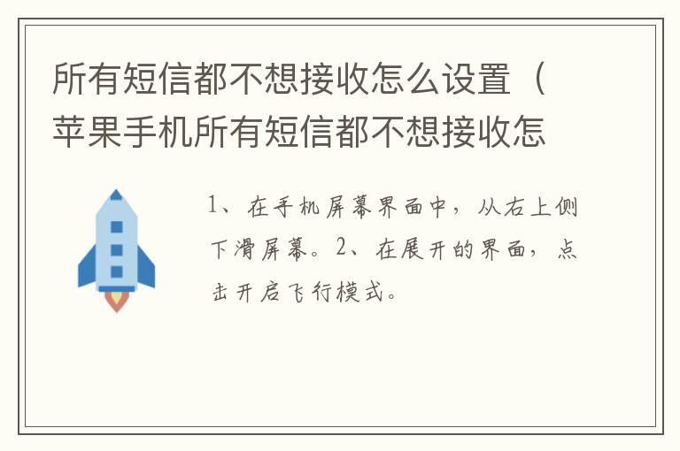 所有短信都不想接收怎么设置 苹果手机所有短信都不想接收怎么设置