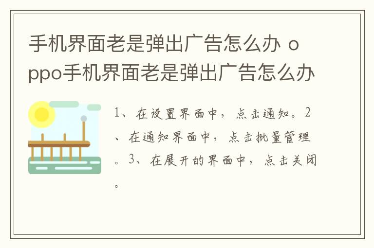 手机界面老是弹出广告怎么办 oppo手机界面老是弹出广告怎么办