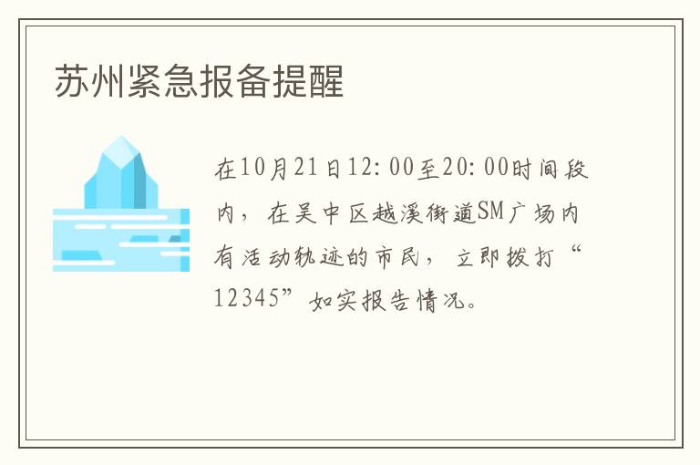 苏州紧急报备提醒