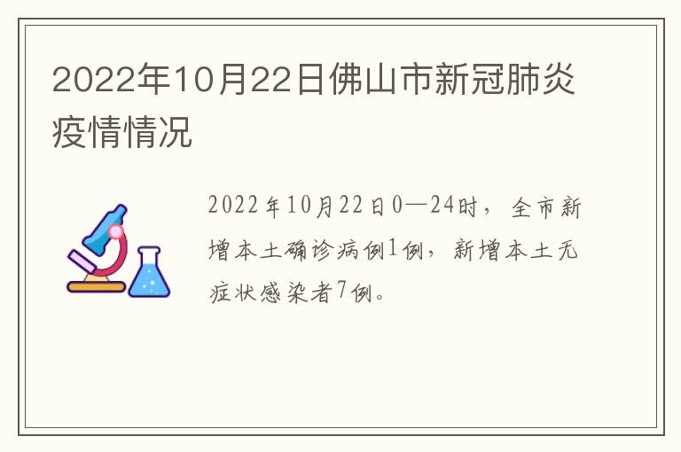 2022年10月22日佛山市新冠肺炎疫情情况