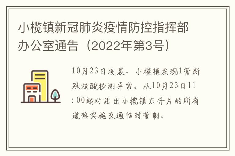 小榄镇新冠肺炎疫情防控指挥部办公室通告（2022年第3号）