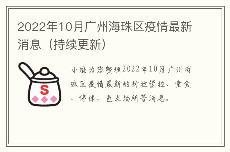 2022年10月广州海珠区疫情最新消息（持续更新）