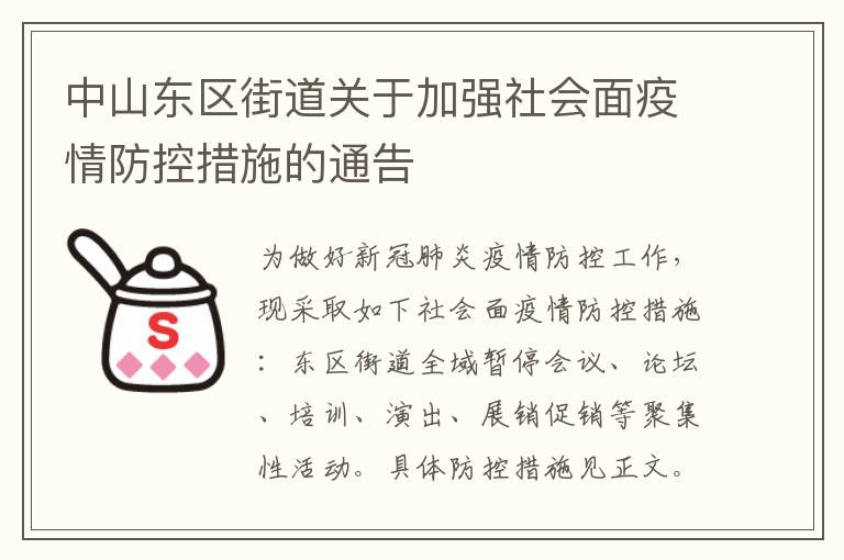 中山东区街道关于加强社会面疫情防控措施的通告