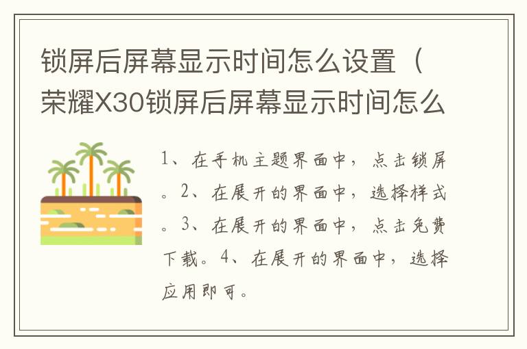 锁屏后屏幕显示时间怎么设置 荣耀X30锁屏后屏幕显示时间怎么设置