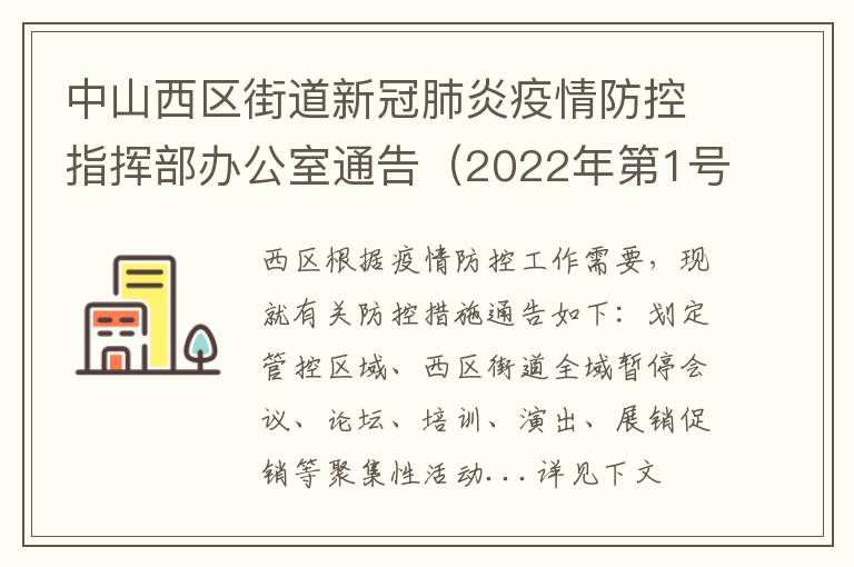 中山西区街道新冠肺炎疫情防控指挥部办公室通告（2022年第1号）