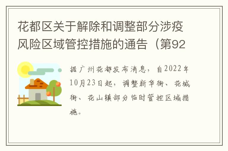 花都区关于解除和调整部分涉疫风险区域管控措施的通告（第92号）