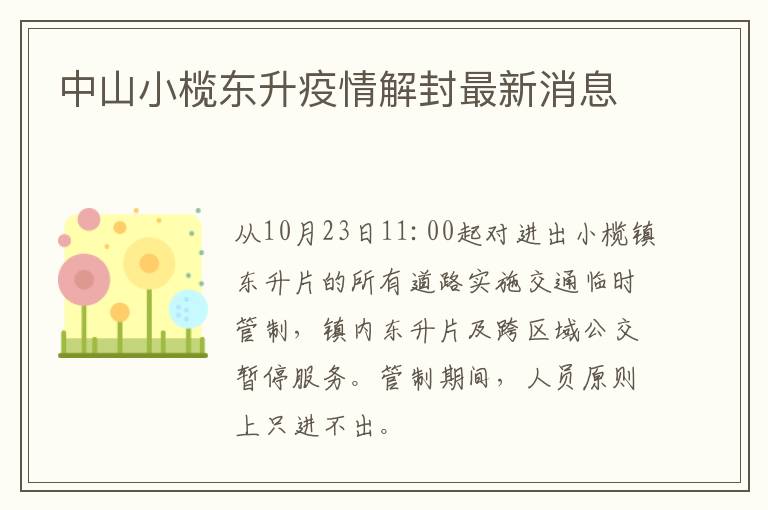 中山小榄东升疫情解封最新消息
