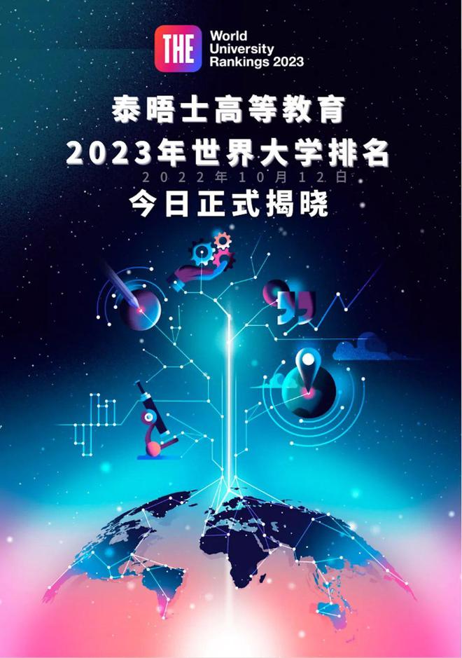 重磅！最新泰晤士高等教育2023年世界大学排名名单揭晓！