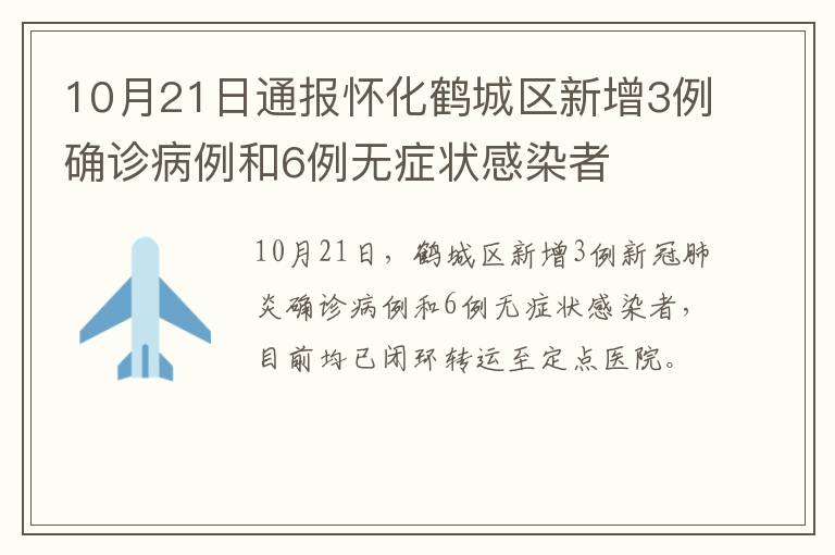 10月21日通报怀化鹤城区新增3例确诊病例和6例无症状感染者