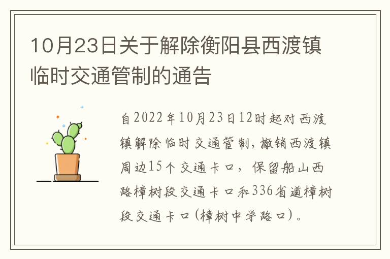 10月23日关于解除衡阳县西渡镇临时交通管制的通告