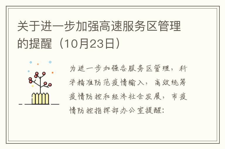 关于进一步加强高速服务区管理的提醒（10月23日）