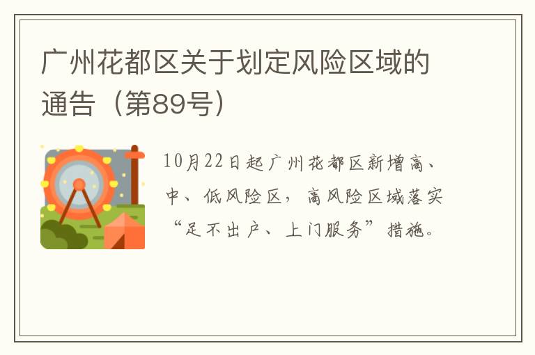 广州花都区关于划定风险区域的通告（第89号）