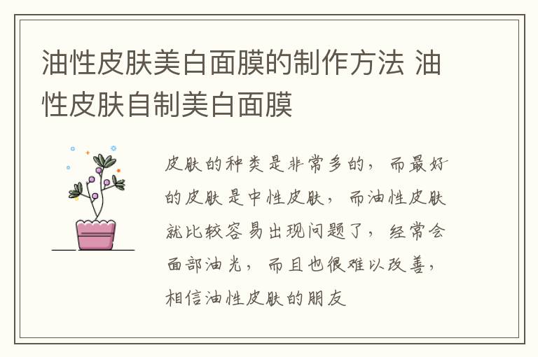 油性皮肤美白面膜的制作方法 油性皮肤自制美白面膜