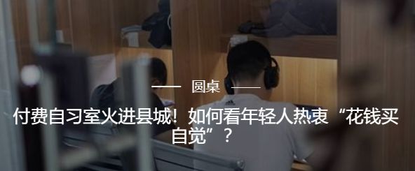 看法丨付费自习室，凭什么火到了县城？