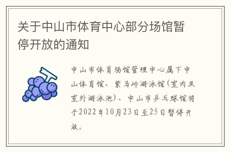 关于中山市体育中心部分场馆暂停开放的通知