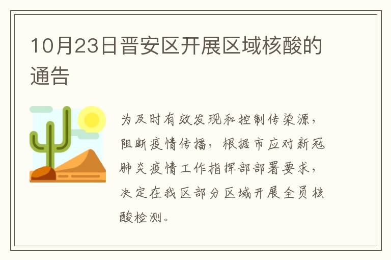 10月23日晋安区开展区域核酸的通告
