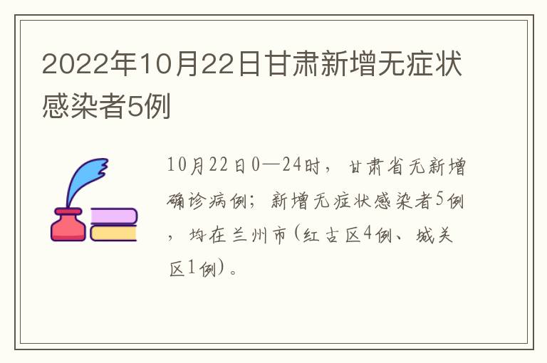 2022年10月22日甘肃新增无症状感染者5例