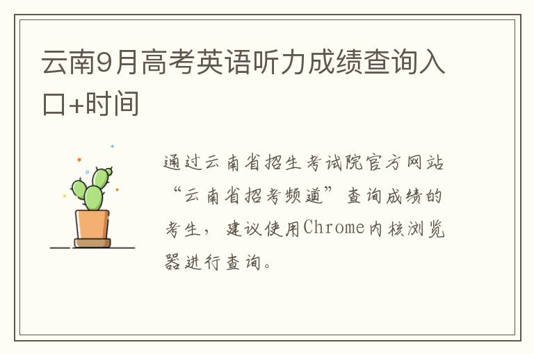 云南9月高考英语听力成绩查询入口+时间