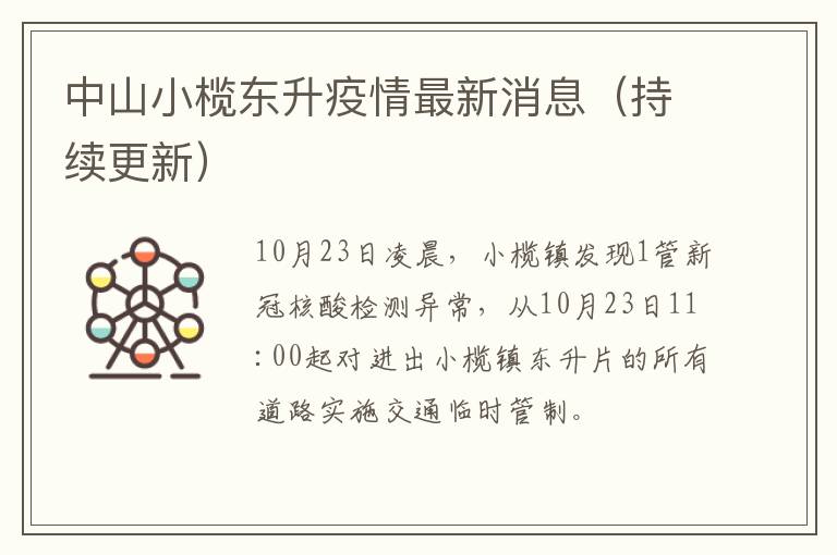 中山小榄东升疫情最新消息（持续更新）