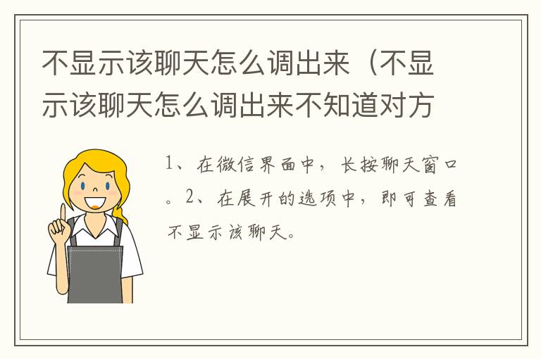 不显示该聊天怎么调出来 不显示该聊天怎么调出来不知道对方名字