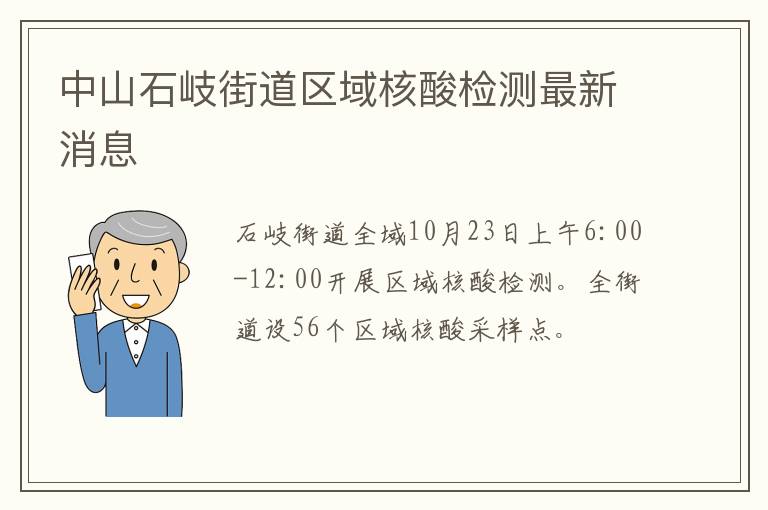 中山石岐街道区域核酸检测最新消息